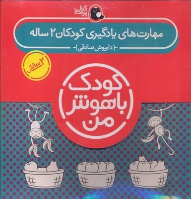 پک مهارت های یادگیری کودکان 2 ساله